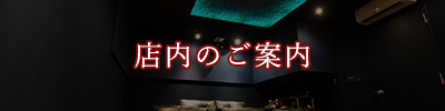 株式会社アバック_店内のご案内