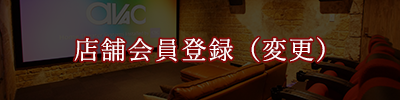 株式会社アバック_店舗会員登録