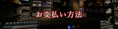 株式会社アバック_お支払い方法